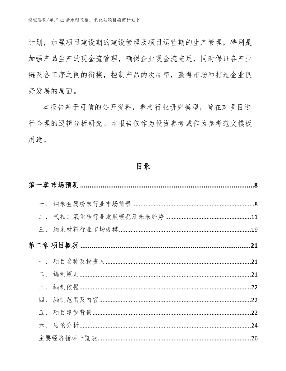 年产xx亲水型气相二氧化硅项目招商计划书_模板范本_第2页