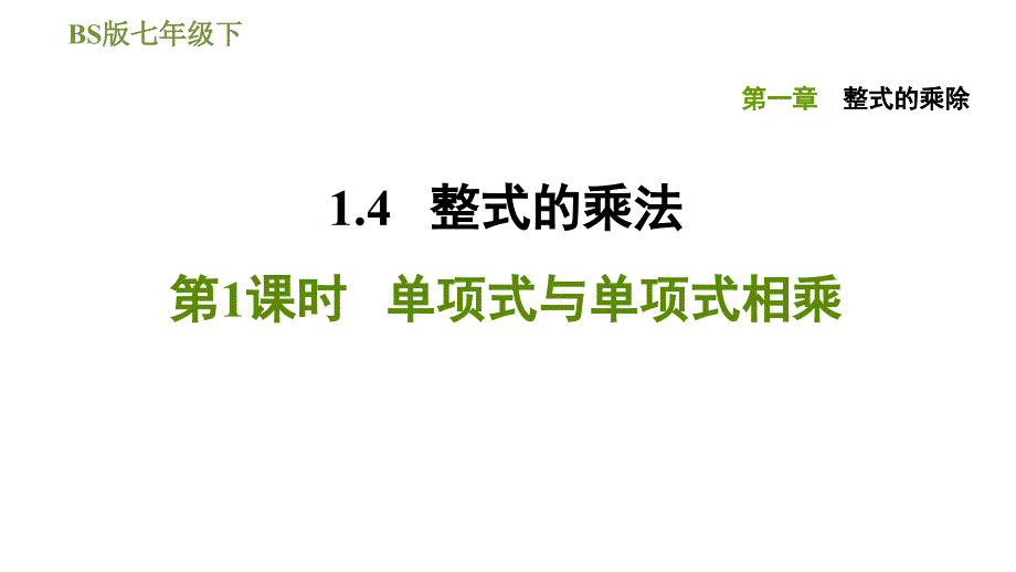 北师版七年级下册数学课件 第1章 1.4.1单项式与单项式相乘_第1页