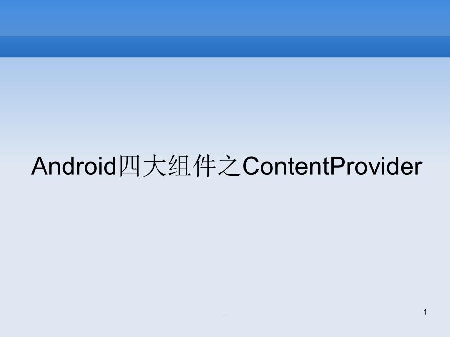 Android基础ContentProvider.PPT_第1页