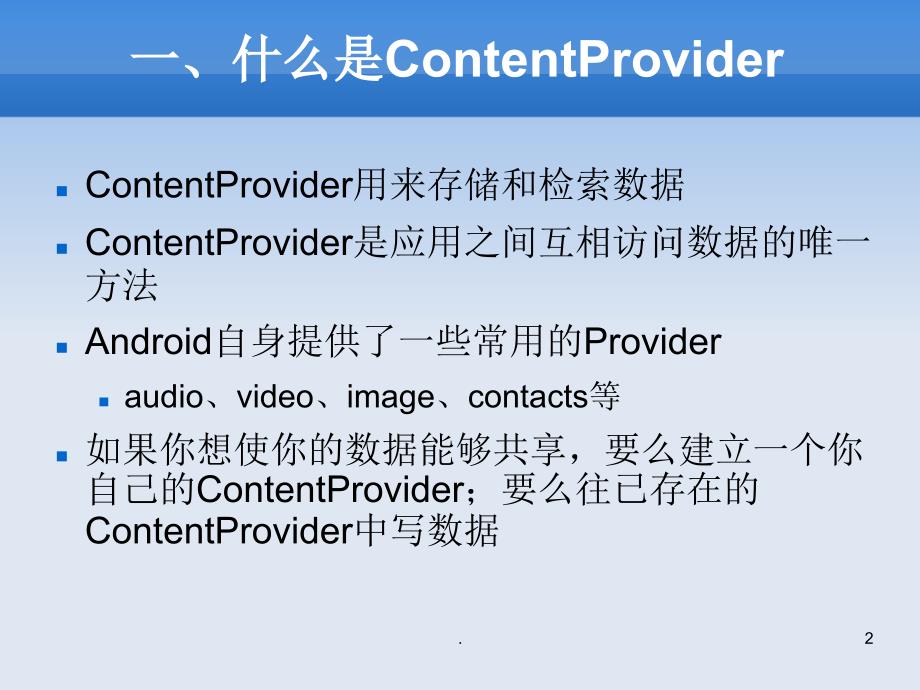 Android基础ContentProvider.PPT_第2页