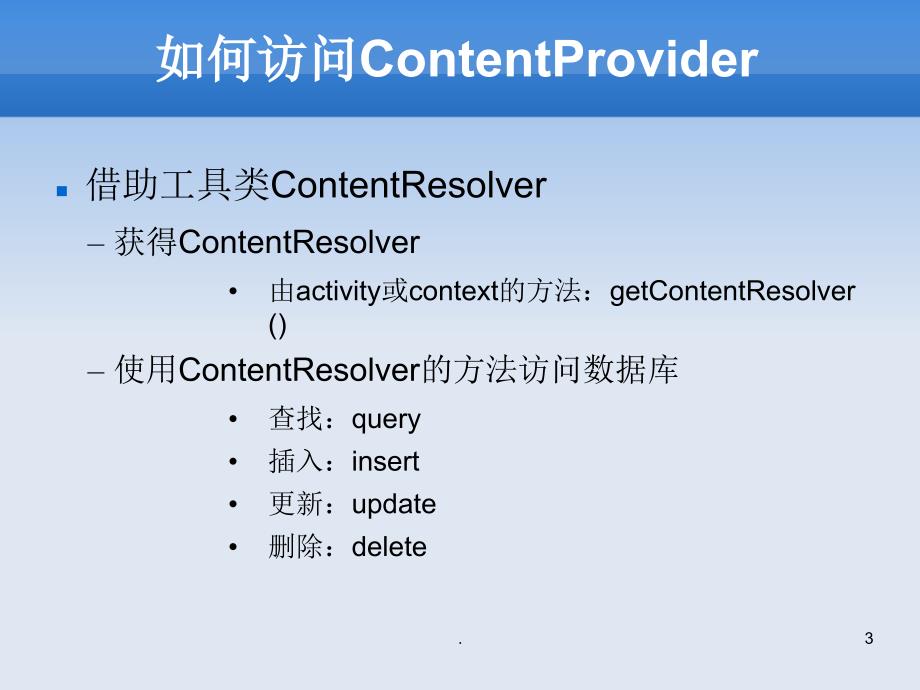 Android基础ContentProvider.PPT_第3页