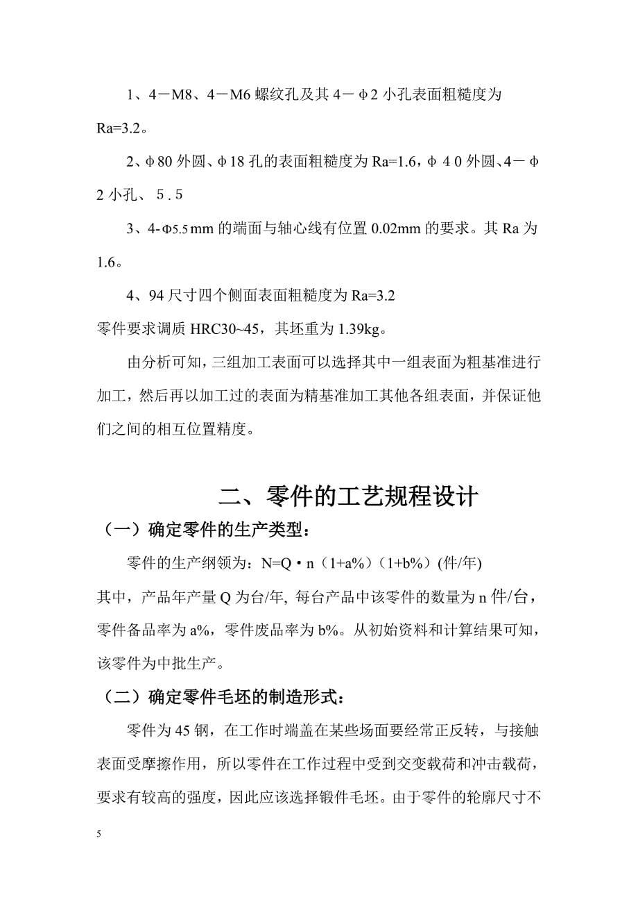 端盖加工艺及专用夹具设计.doc_第5页