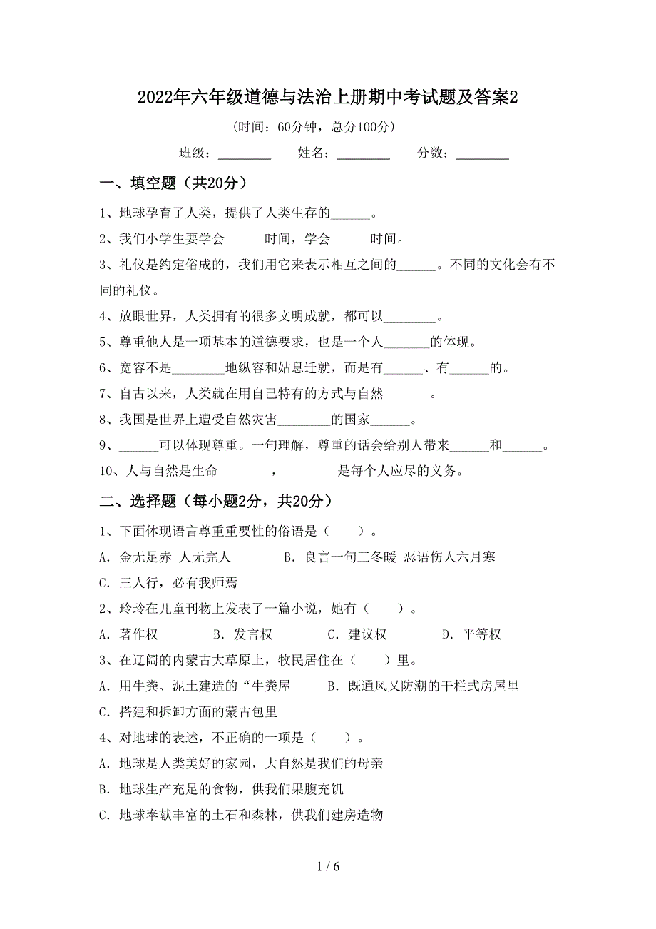 2022年六年级道德与法治上册期中考试题及答案2.doc_第1页