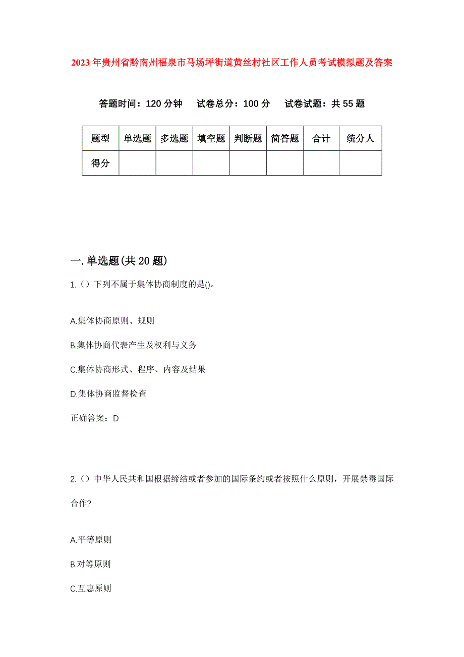 2023年贵州省黔南州福泉市马场坪街道黄丝村社区工作人员考试模拟题及答案_第1页