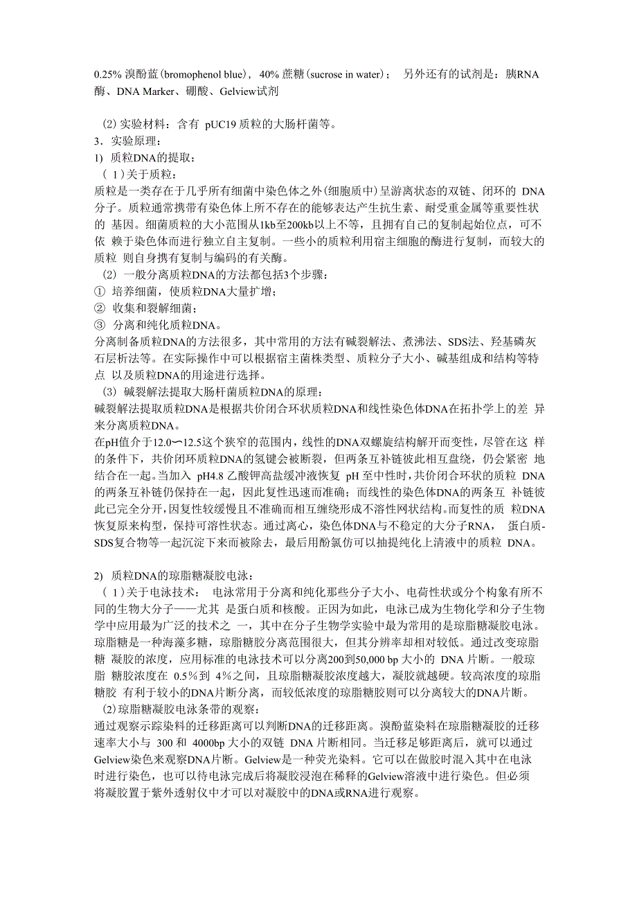 质粒DNA的提取及其琼脂糖凝胶电泳实验报告及思考题_第2页