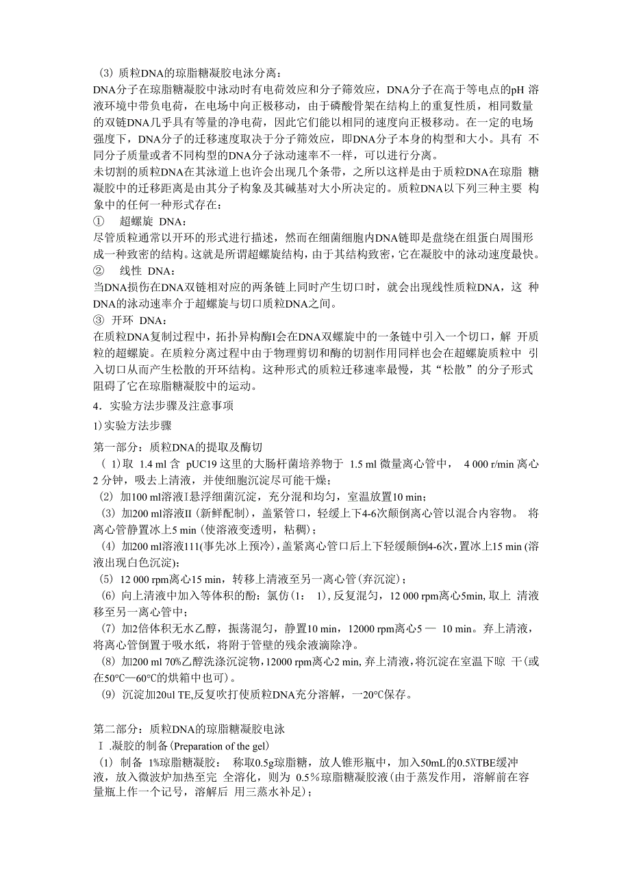 质粒DNA的提取及其琼脂糖凝胶电泳实验报告及思考题_第3页