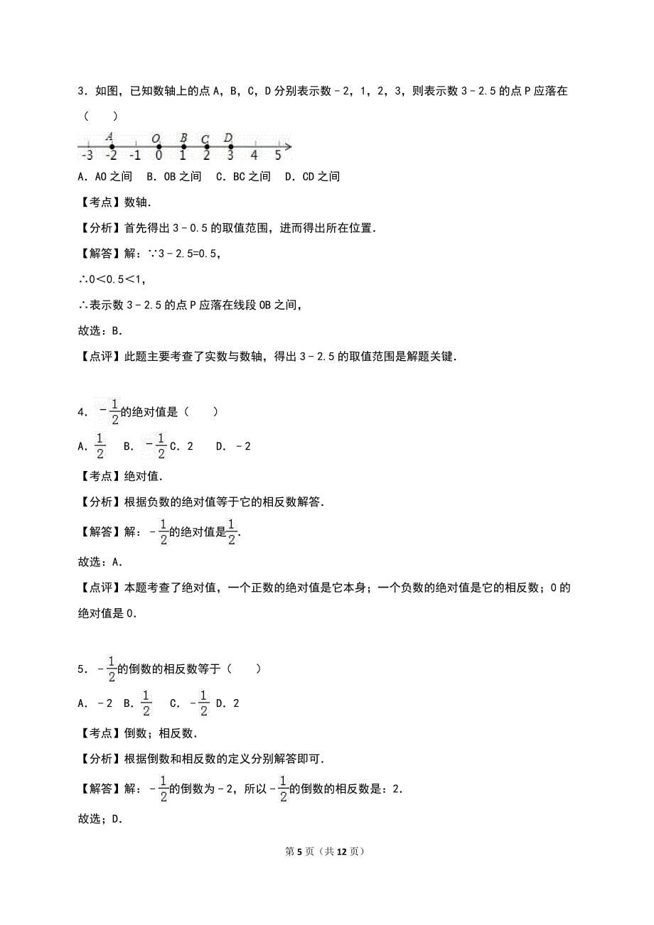 2016年秋北师大版七年级数学上册《第2章有理数及其运算》单元测试含答案解析.doc_第5页