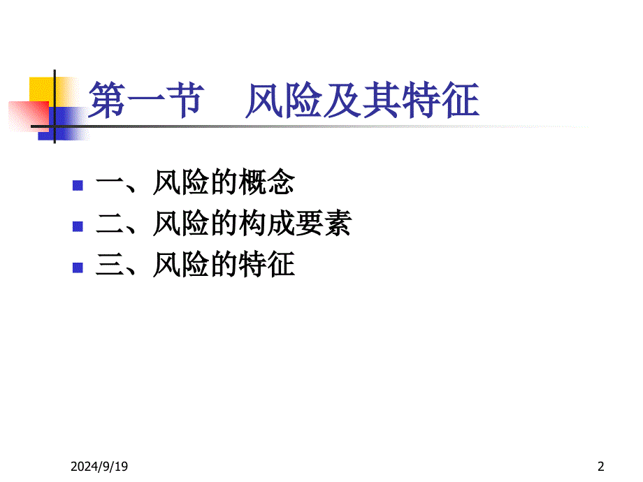 《风险与保险》PPT课件_第2页