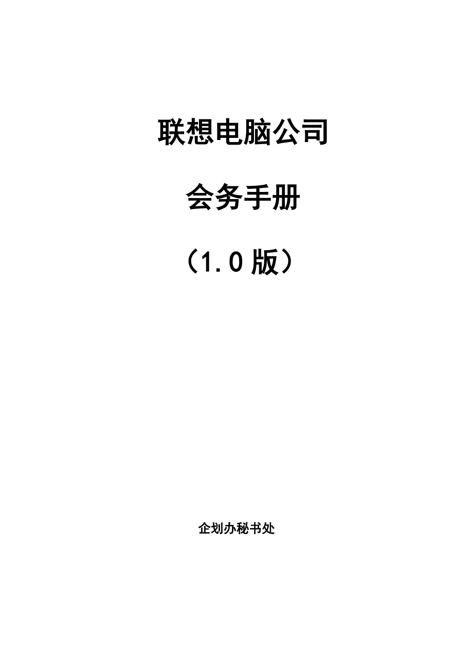 联想电脑公司会务标准手册_第1页