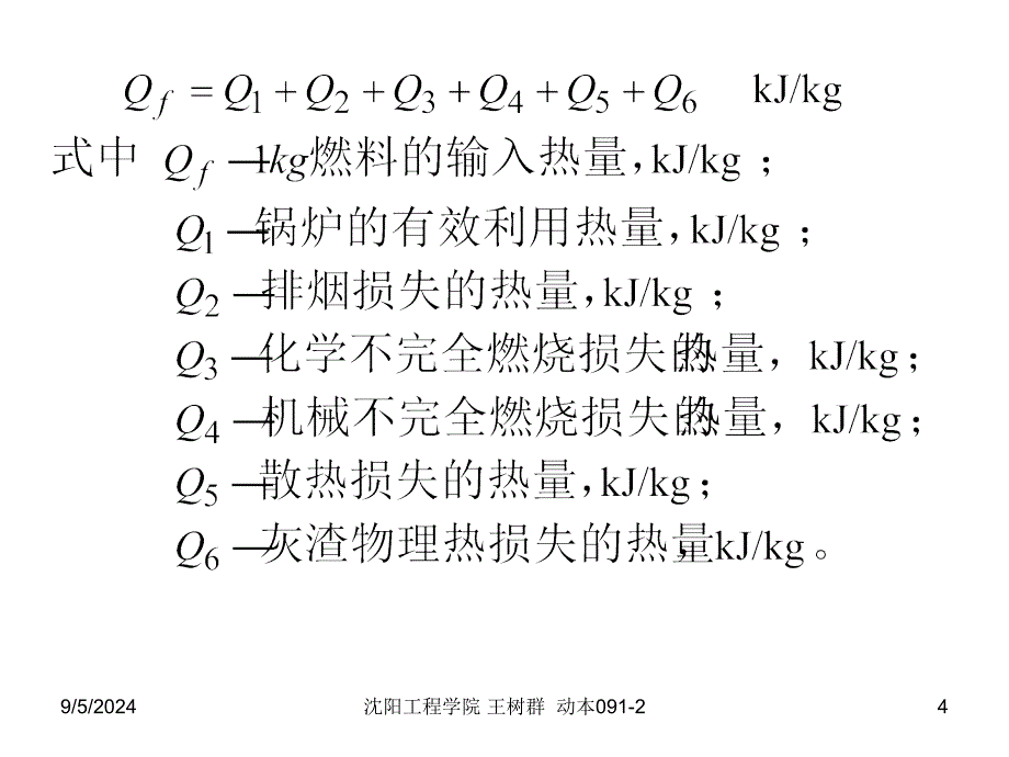 第八章-锅炉热平衡._第4页