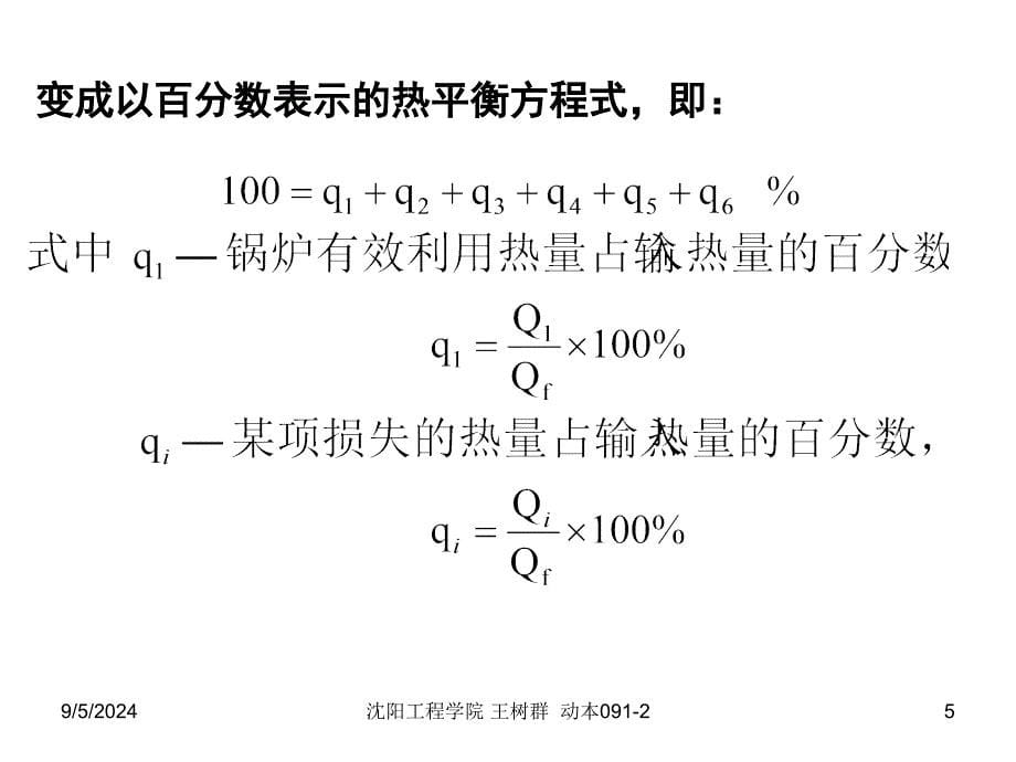 第八章-锅炉热平衡._第5页