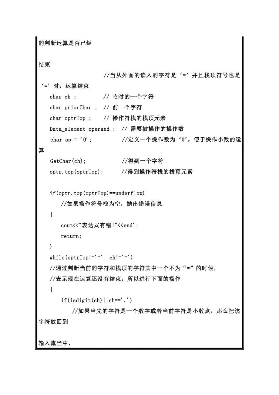 《带括号的表达式求值》课程设计报告_第5页