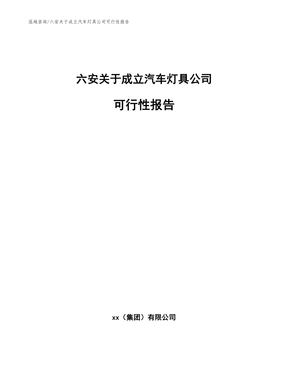 六安关于成立汽车灯具公司可行性报告（模板）_第1页