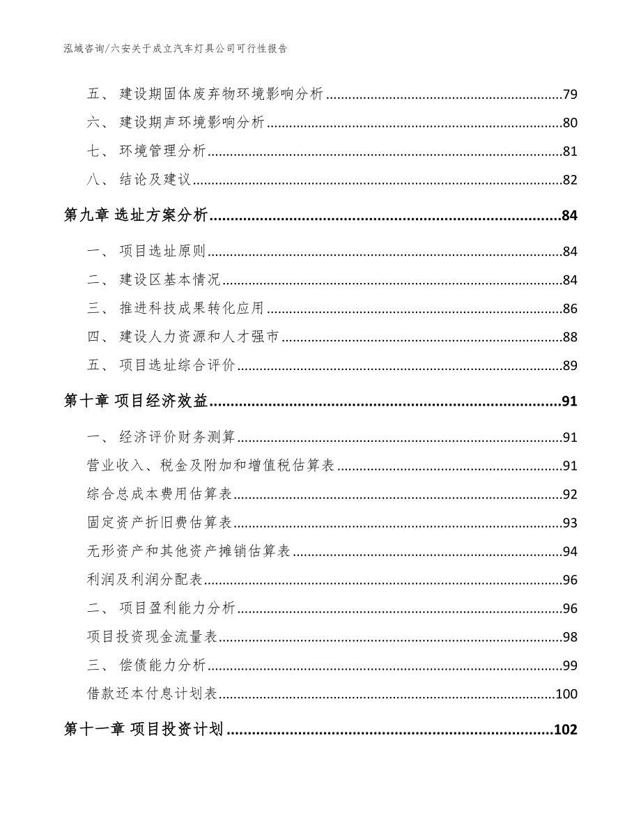 六安关于成立汽车灯具公司可行性报告（模板）_第4页