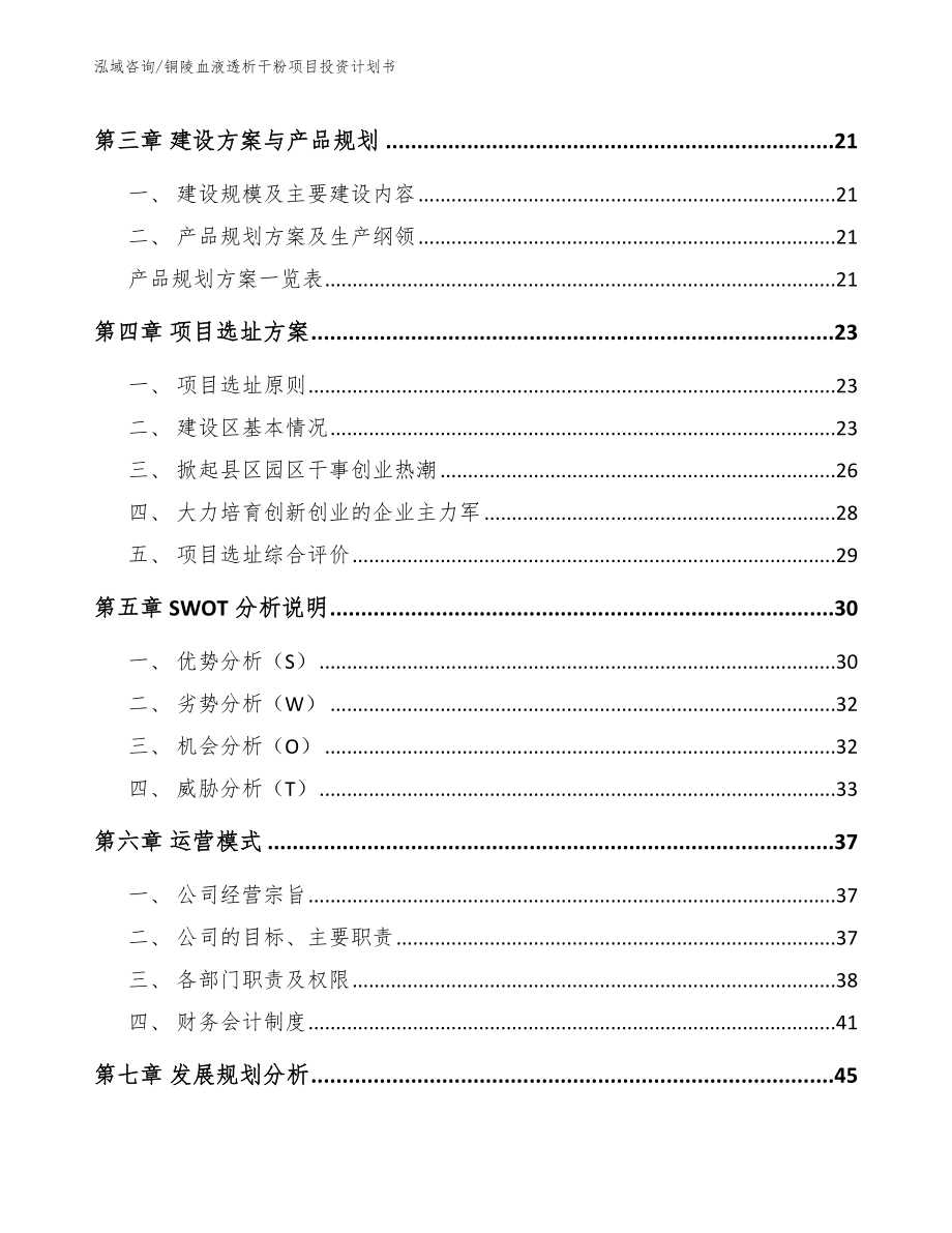 铜陵血液透析干粉项目投资计划书【参考范文】_第3页