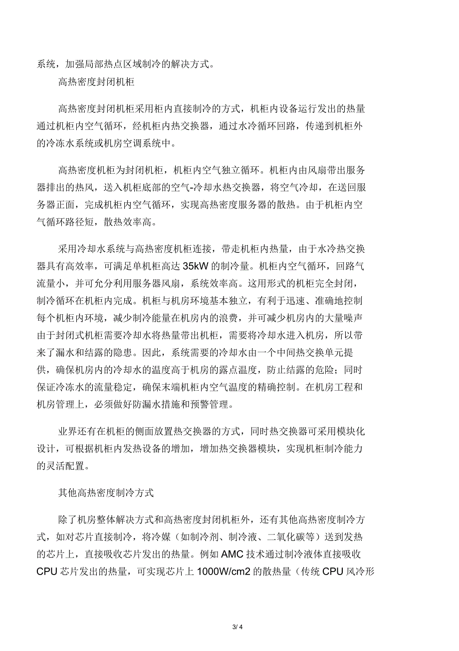 数据中心高热密度设备散热全攻略_第3页