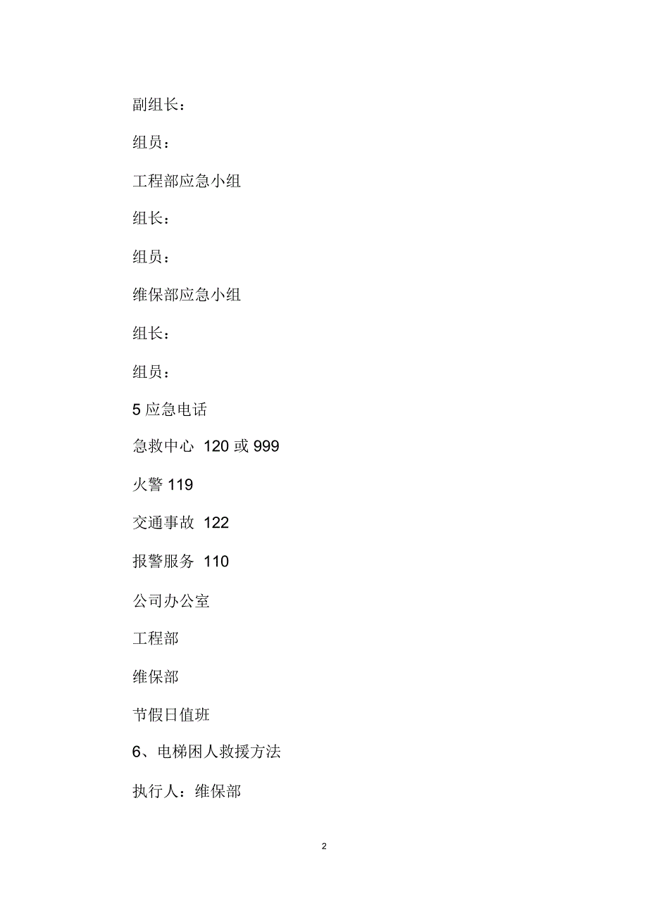 电梯工程应急预案_第2页