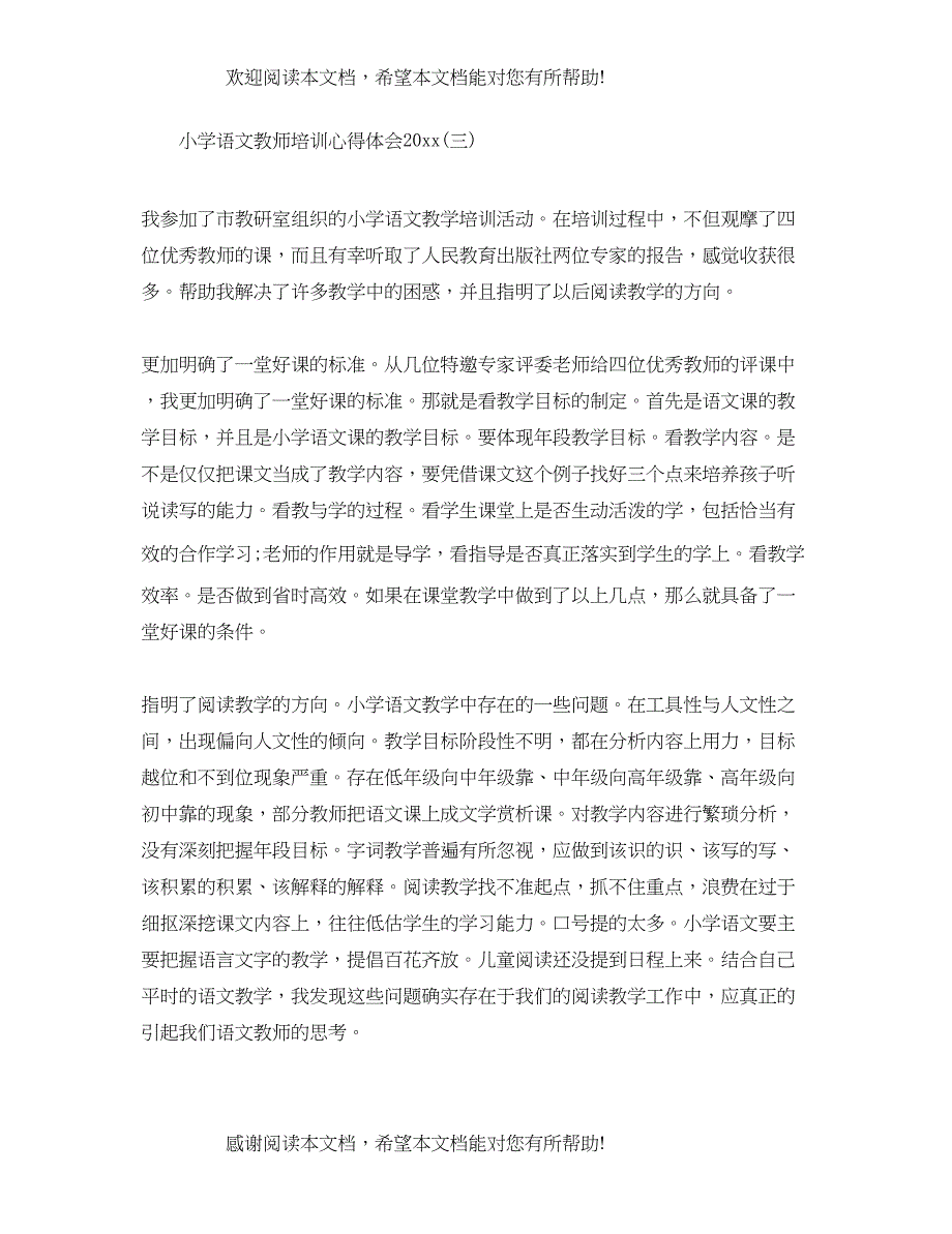 小学语文教师培训心得体会_第4页