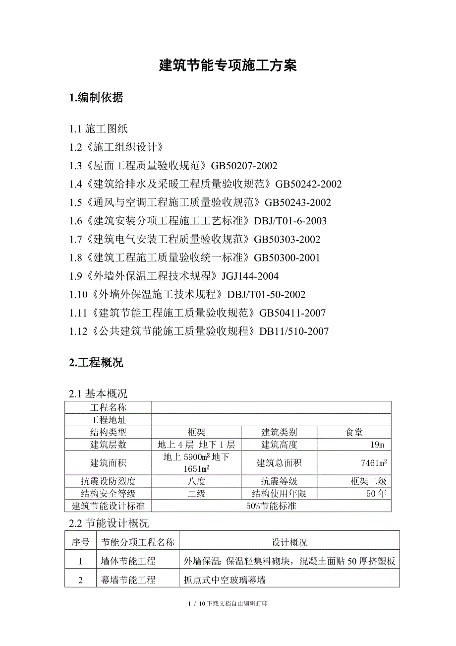 建筑节能专项施工方案_第1页