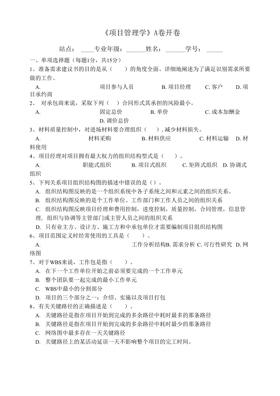 《项目管理学》试卷A卷样卷_第1页