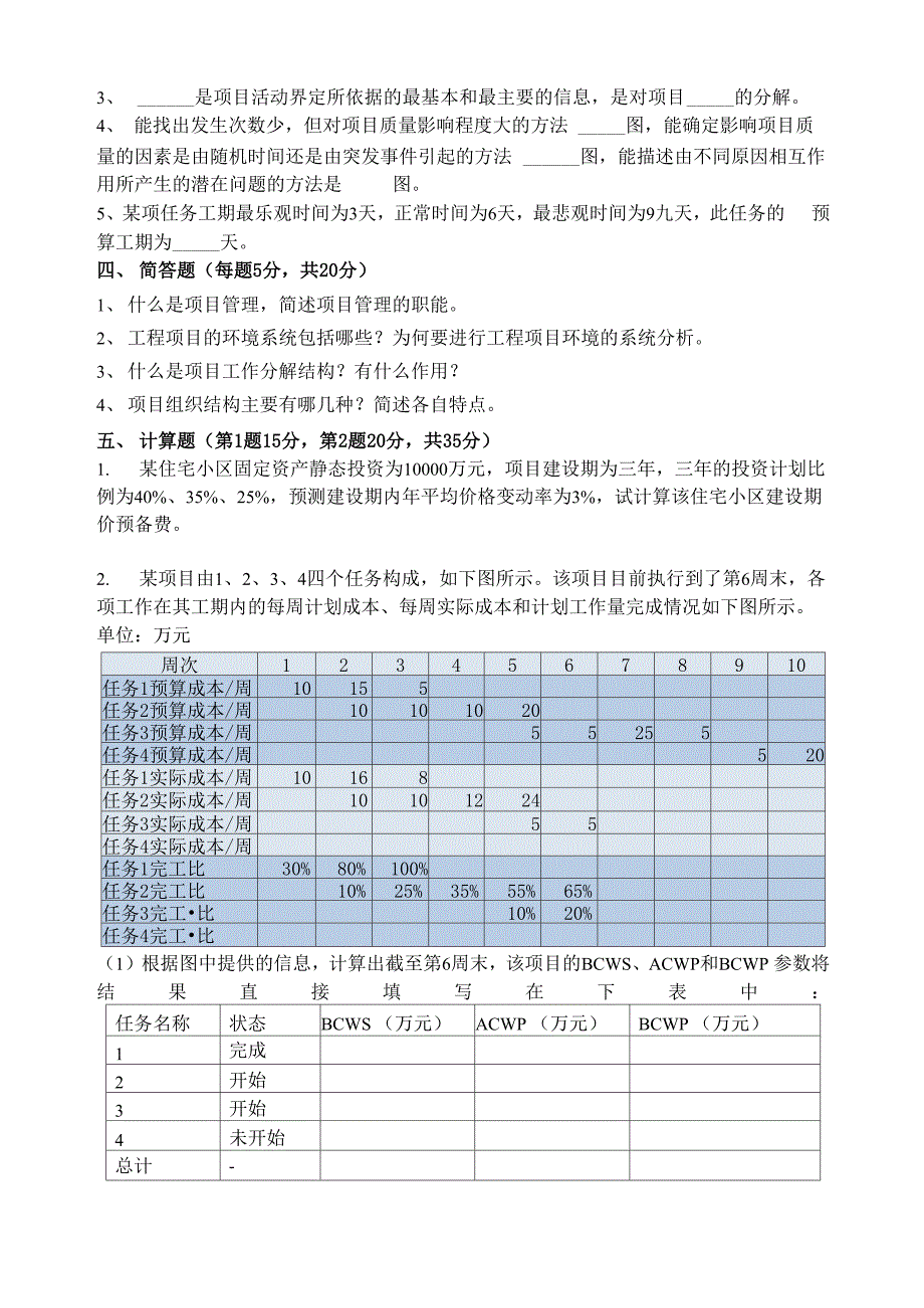 《项目管理学》试卷A卷样卷_第4页