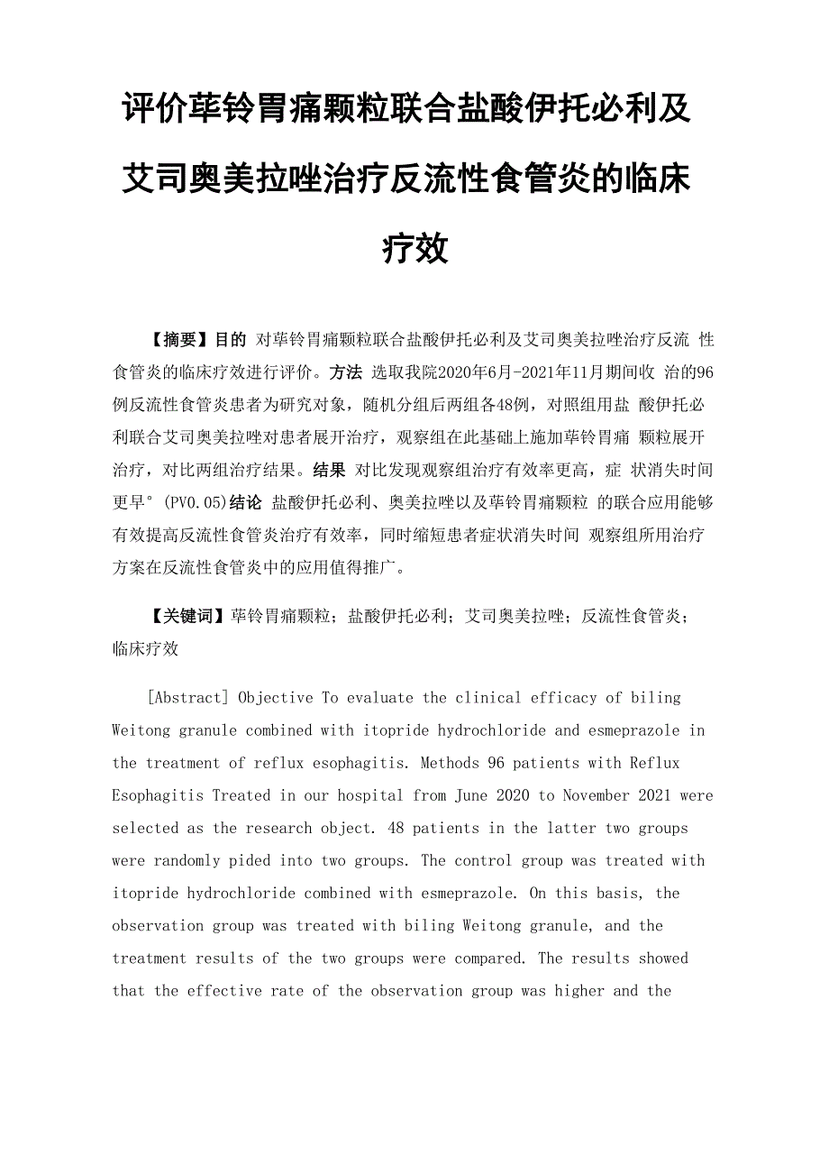 评价荜铃胃痛颗粒联合盐酸伊托必利及艾司奥美拉唑治疗反流性食管炎的临床疗效_第1页