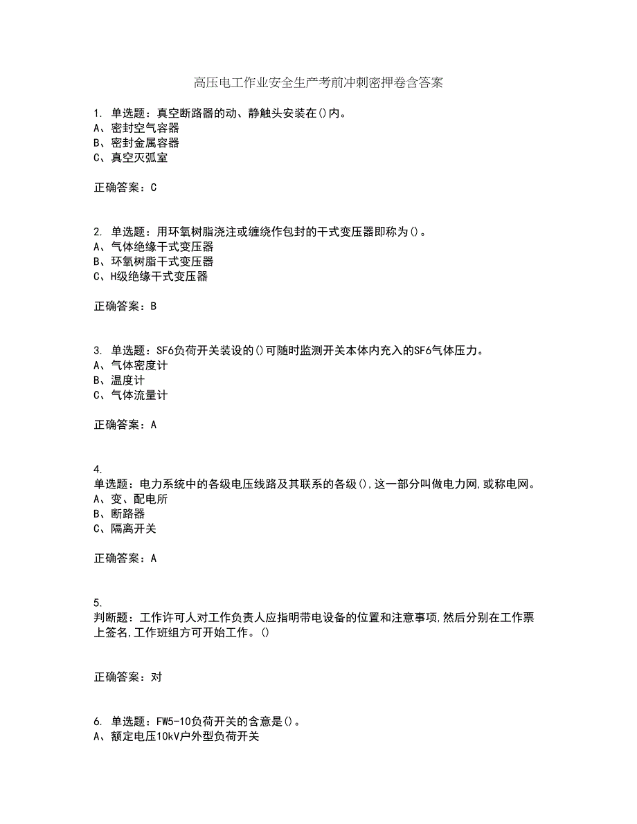 高压电工作业安全生产考前冲刺密押卷含答案15_第1页