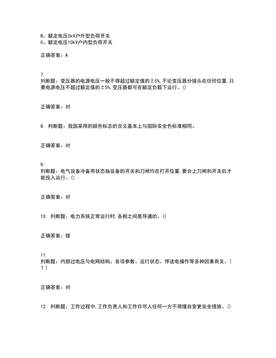 高压电工作业安全生产考前冲刺密押卷含答案15_第2页