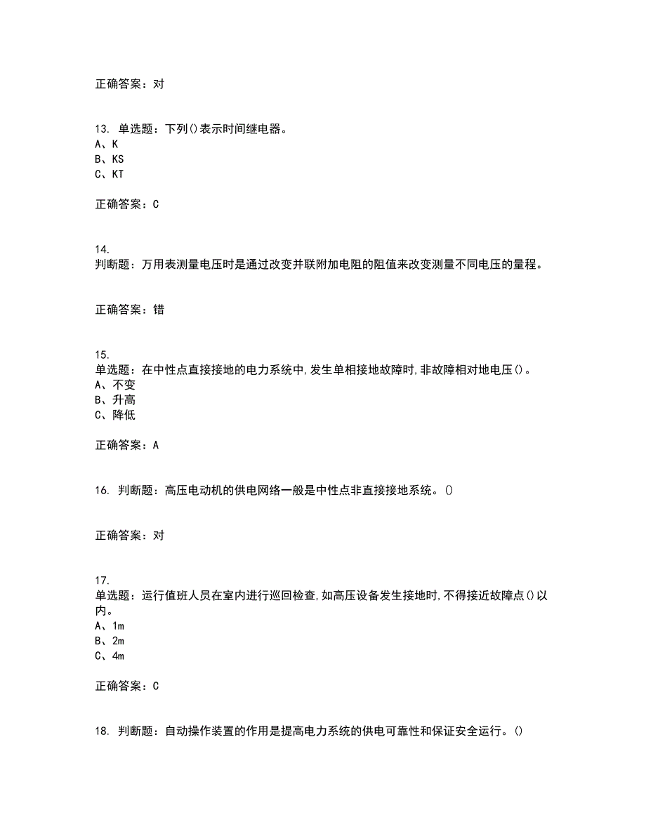 高压电工作业安全生产考前冲刺密押卷含答案15_第3页