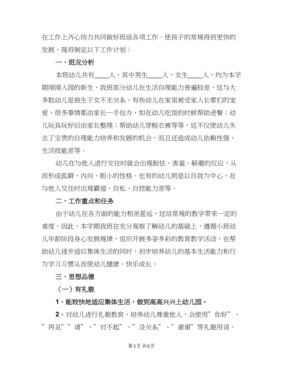 幼儿园第一学期小班班级安全工作计划标准范本（三篇）.doc_第4页