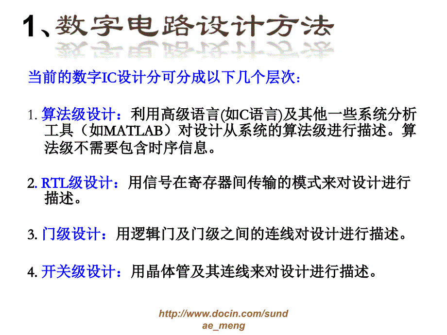 【大学课件】数字集成电路设计与硬件描述语言_第3页