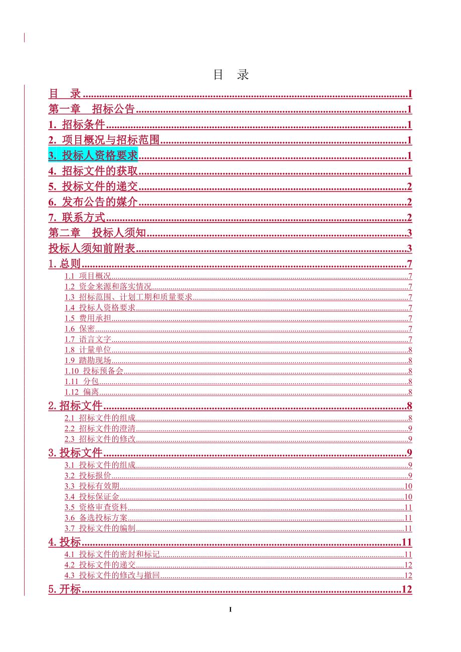 园林绿化施工招标文件.6.20_第2页