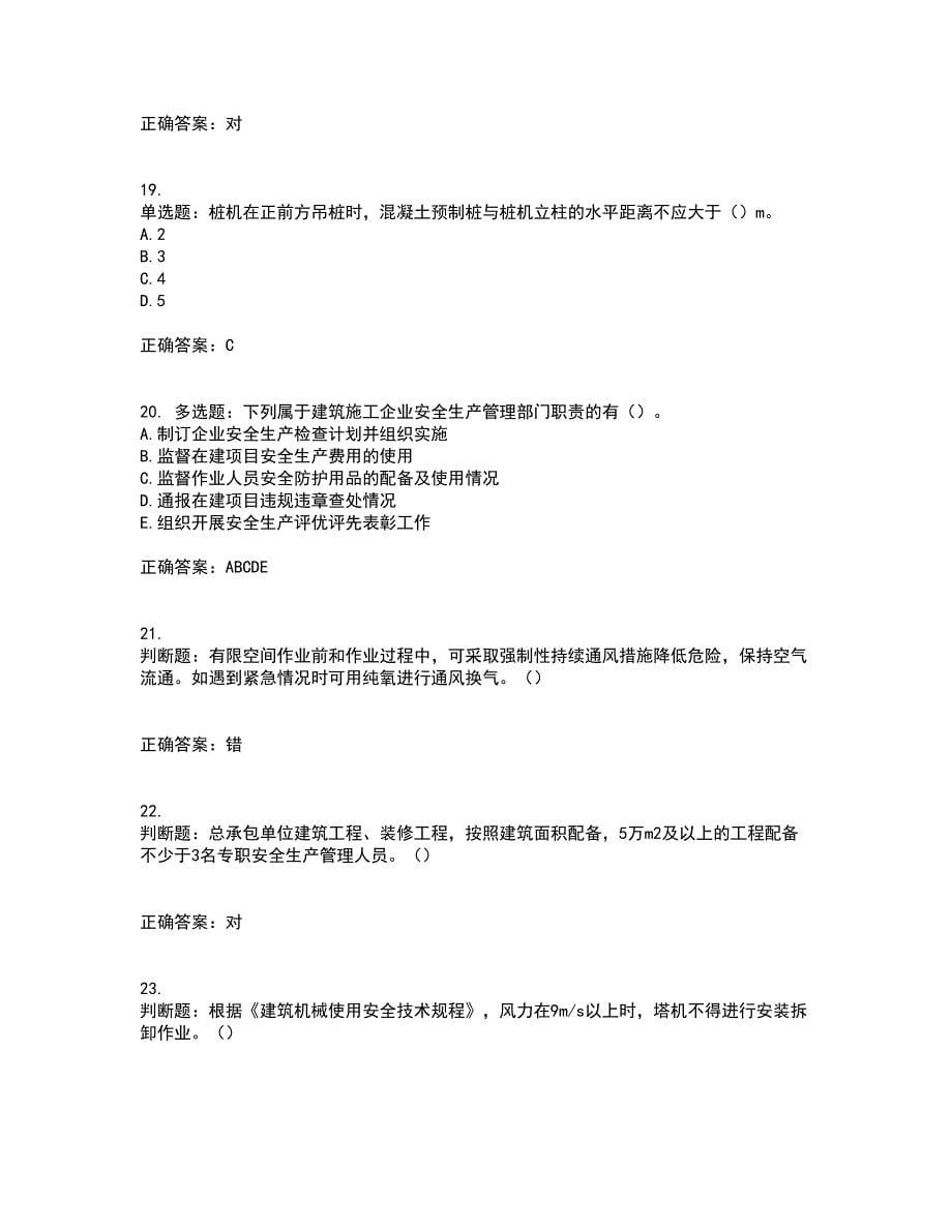 2022年湖南省建筑施工企业安管人员安全员C1证机械类资格证书考试历年真题汇编（精选）含答案67_第5页