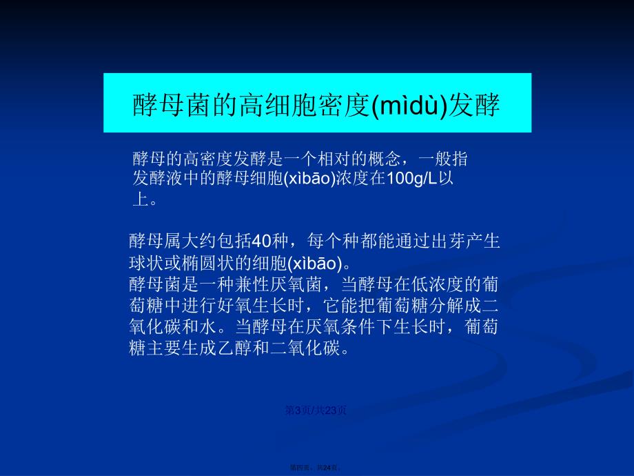 发酵工程课程设计酵母菌高密发酵学习教案_第4页