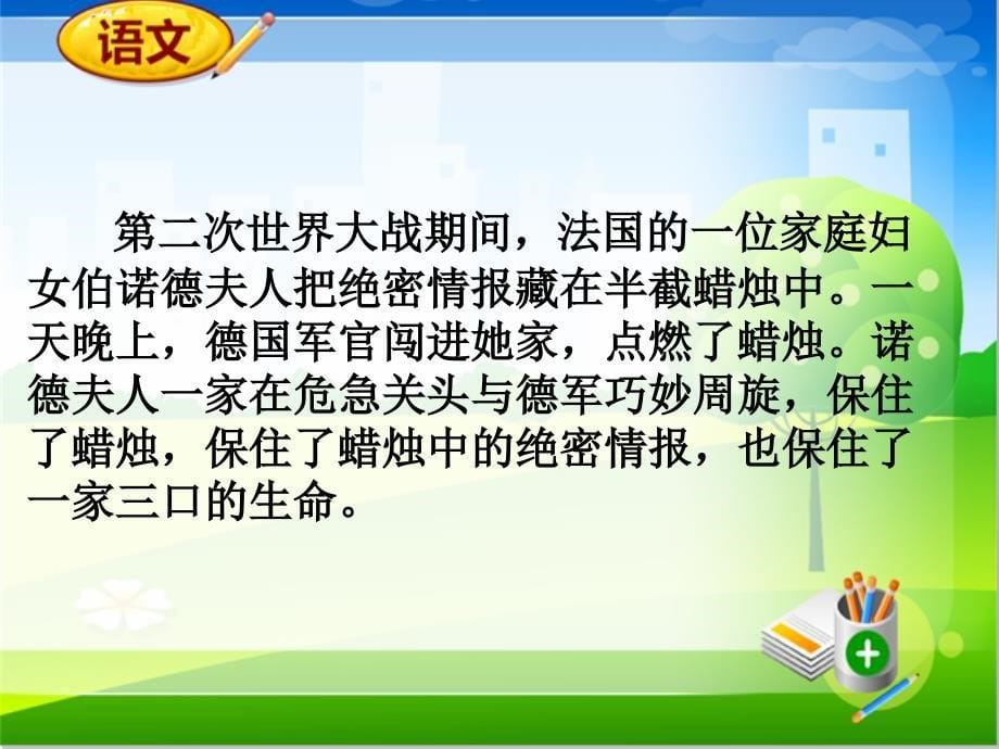 人教新课标版五年级下语文同步备课资料包(ppt课件)-第三组：12.半截蜡烛_第5页