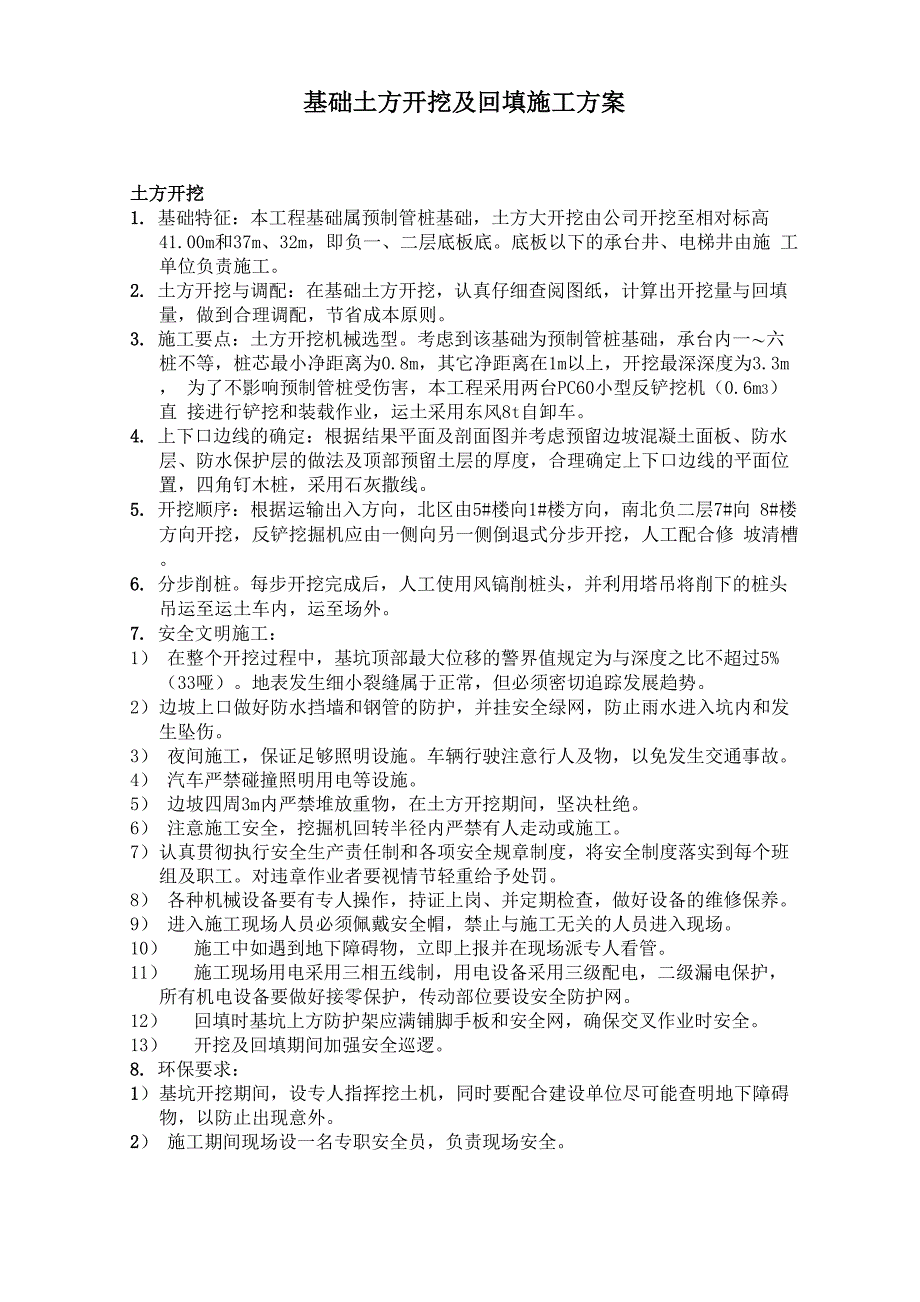 基础土方开挖及回填施工方案_第1页