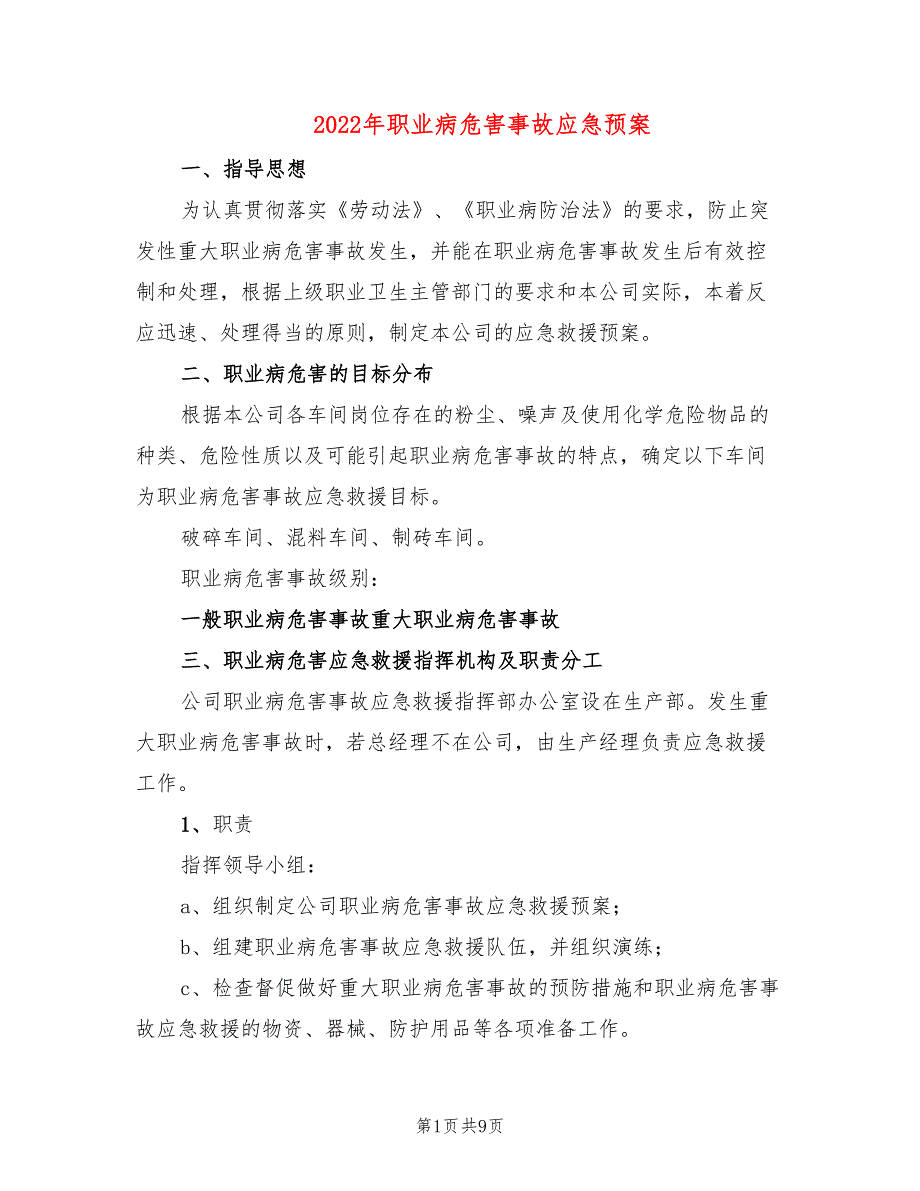 2022年职业病危害事故应急预案_第1页