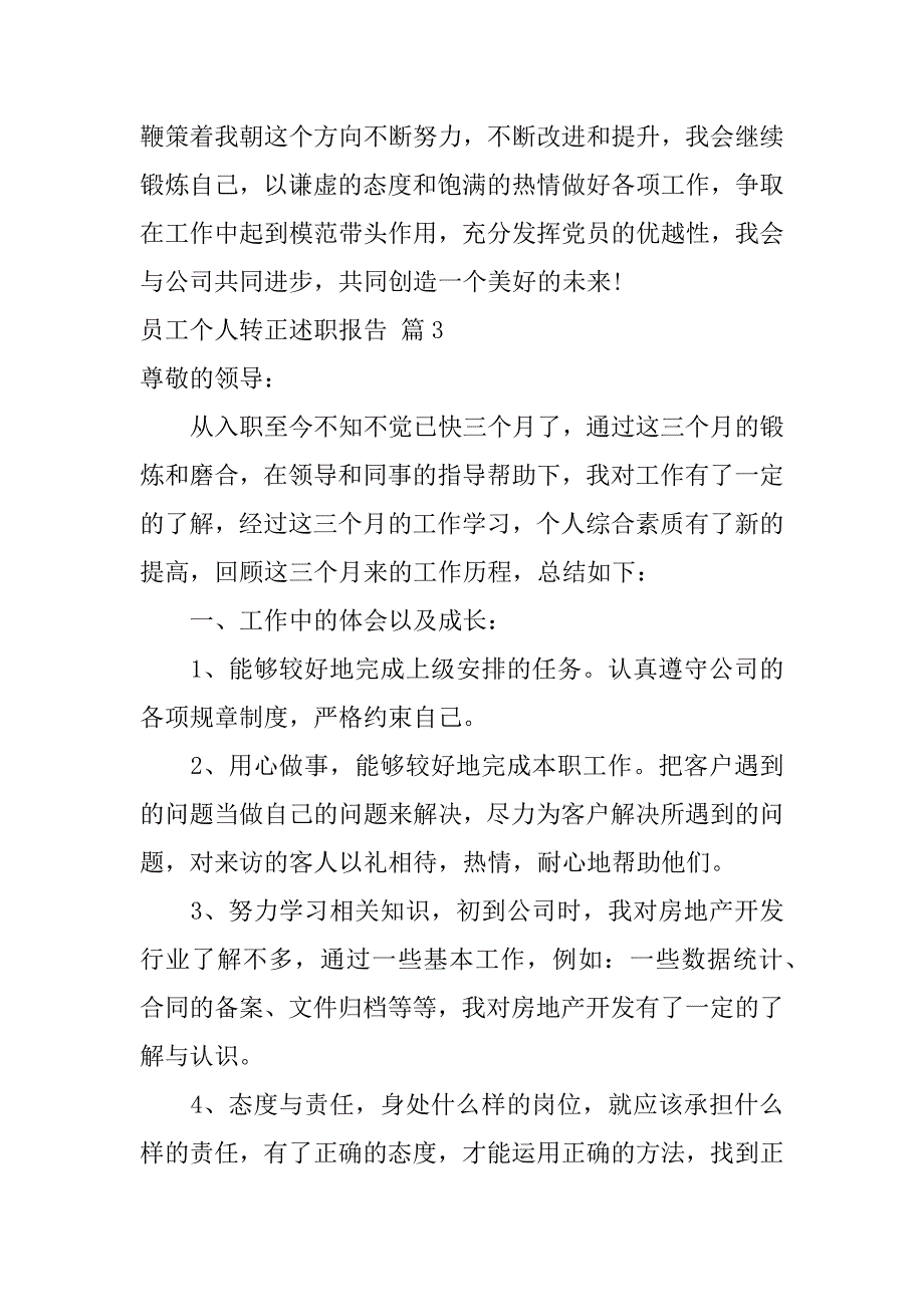 2024年关于员工个人转正述职报告三篇_第4页