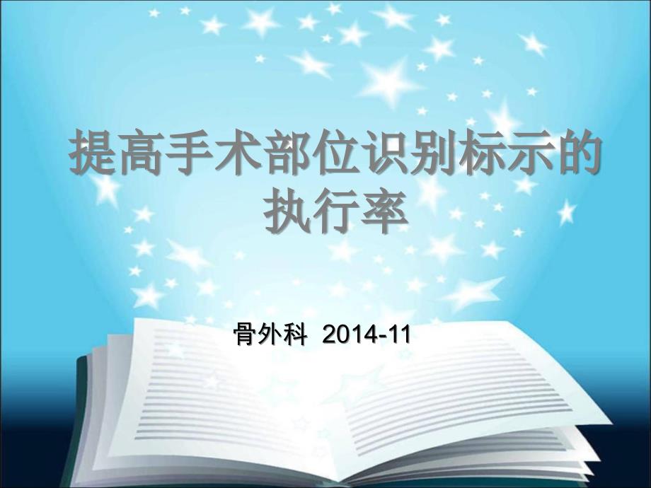 提高手术部位识别标示的执行率_第1页