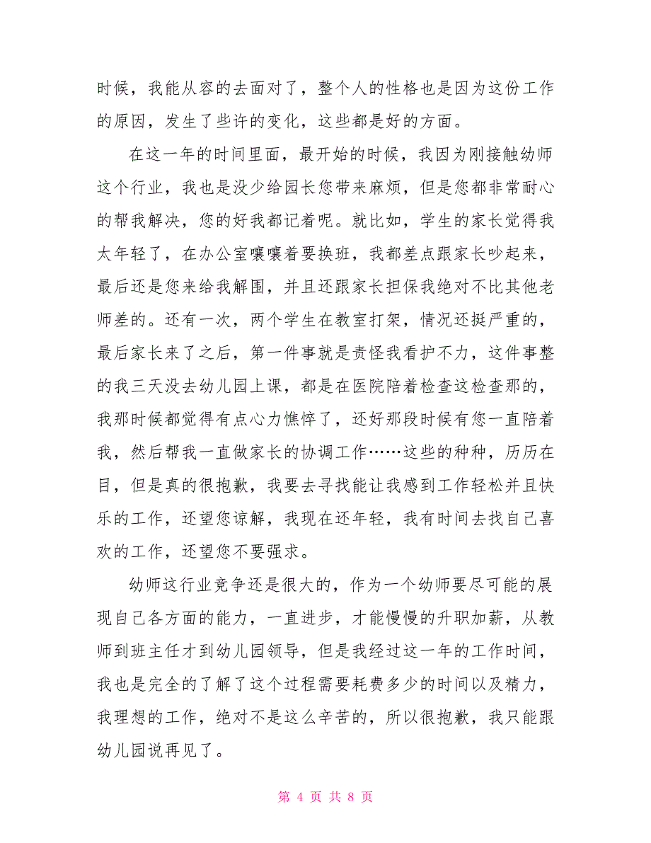 2022幼师个人原因辞职报告文档2022_第4页