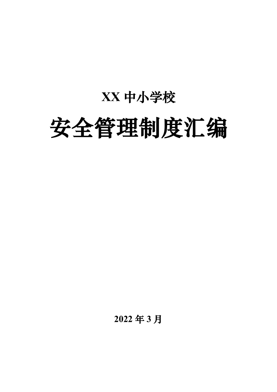 中小学校安全管理制度汇编（2022）_第1页