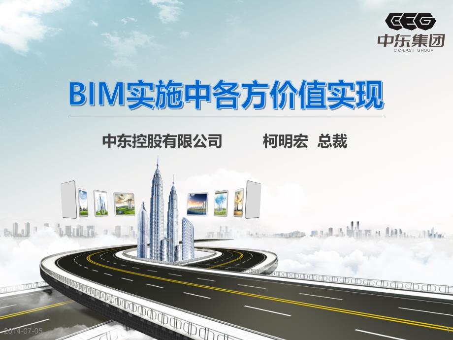 BIM实施中各方价值实现_第1页