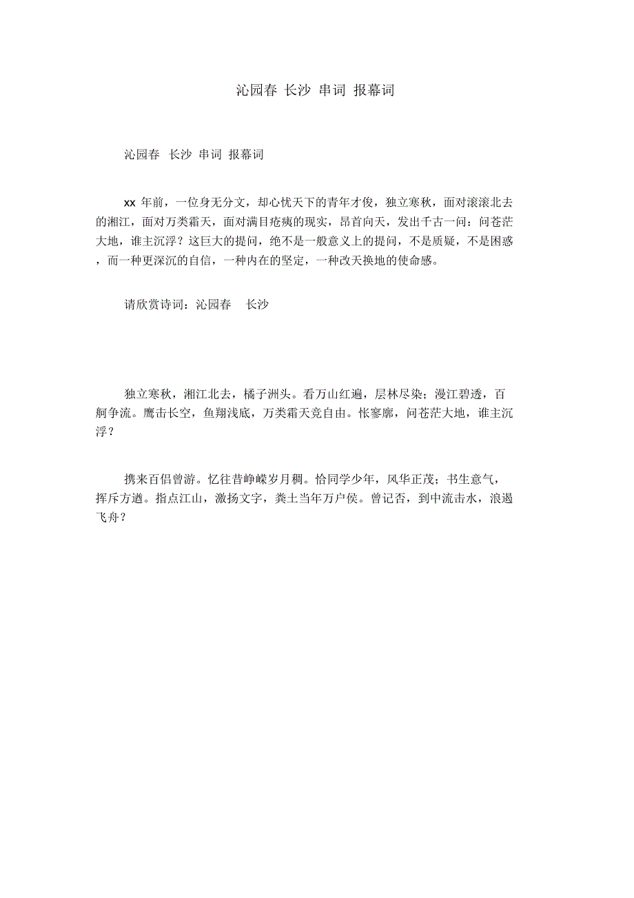 沁园春长沙串词报幕词_第1页