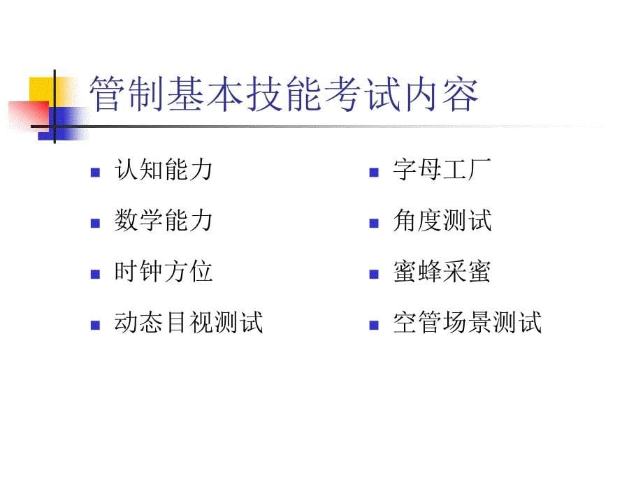 管制员测试介绍(已完善).ppt_第5页