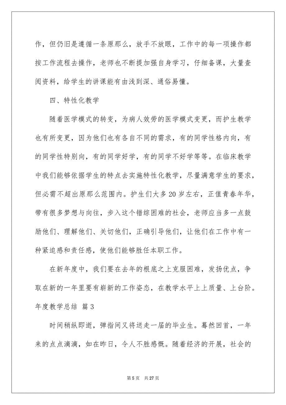 2023年度教学总结39范文.docx_第5页