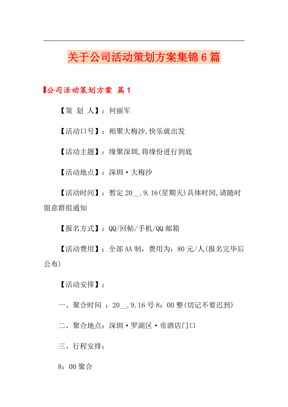 关于公司活动策划方案集锦6篇_第1页