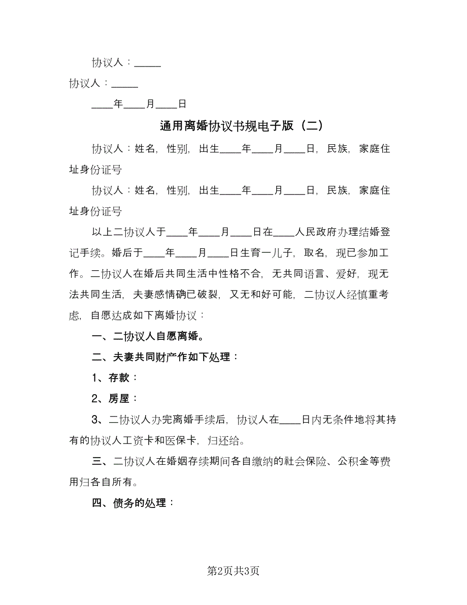 通用离婚协议书规电子版（二篇）.doc_第2页