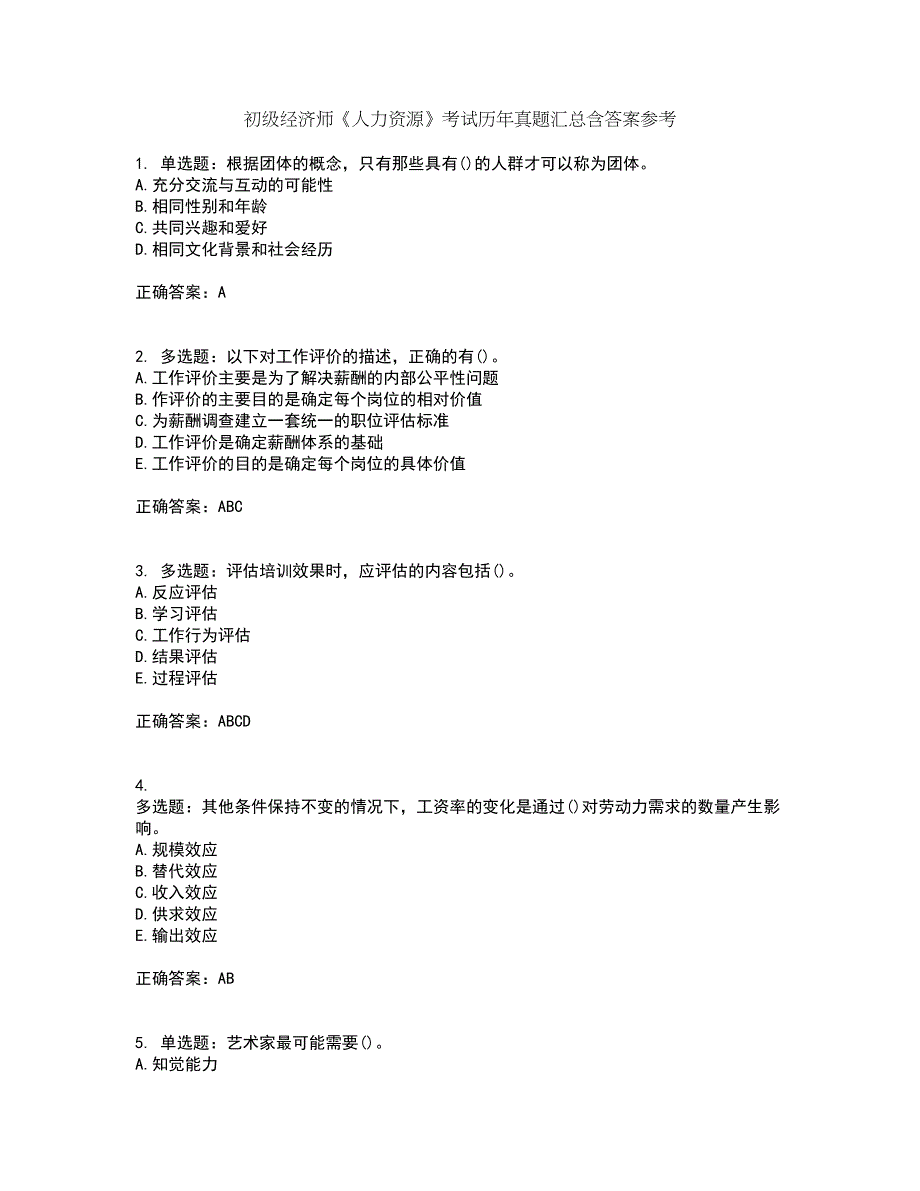 初级经济师《人力资源》考试历年真题汇总含答案参考86_第1页