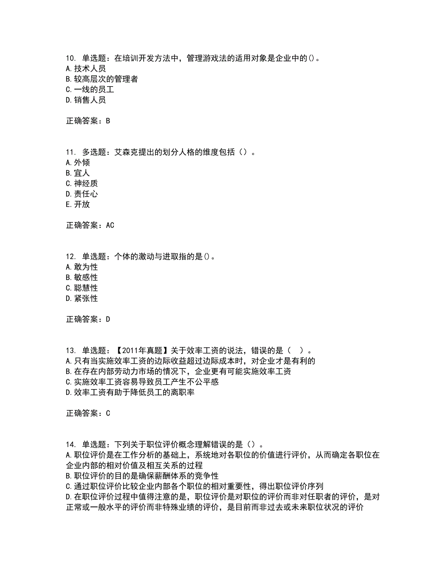 初级经济师《人力资源》考试历年真题汇总含答案参考86_第3页