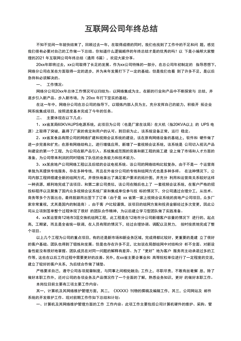 2021年互联网公司年终总结（通用6篇）_第1页